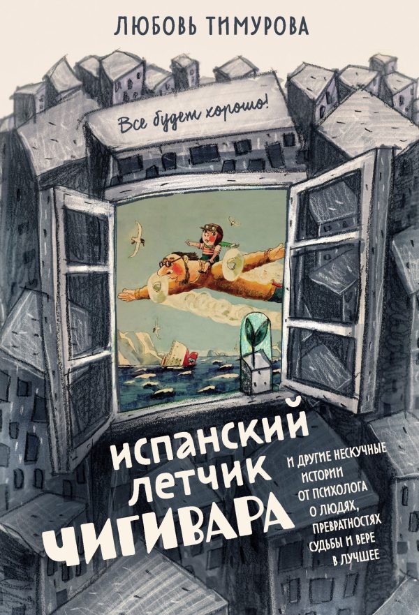 Обложка книги «Испанский летчик Чигивара и другие нескучные истории от психолога о людях, превратностях судьбы и вере в лучшее»
