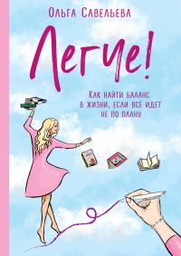 Обложка книги «Легче! Как найти баланс в жизни, если всё идет не по плану»