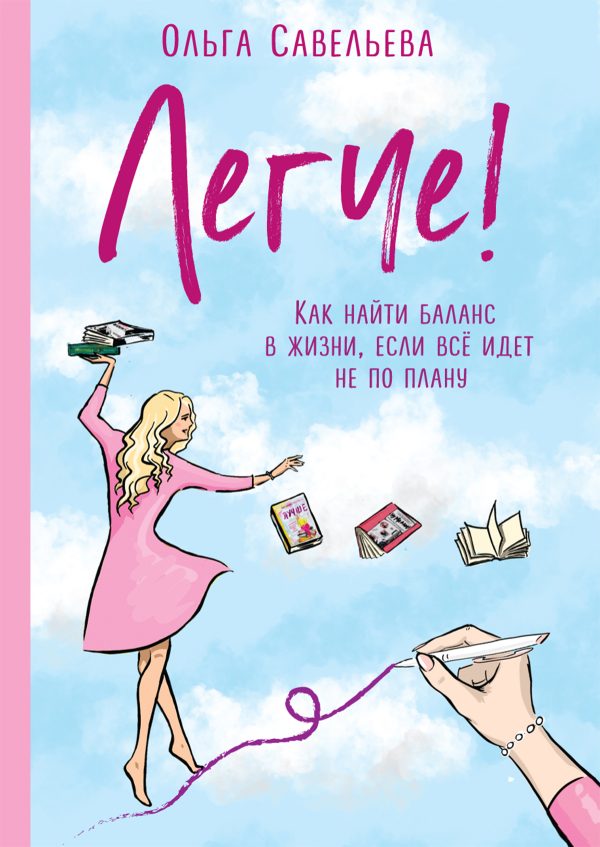 Обложка книги «Легче! Как найти баланс в жизни, если всё идет не по плану»