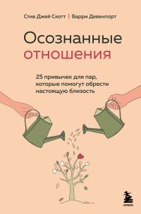 Обложка книги «Осознанные отношения. 25 привычек для пар, которые помогут обрести настоящую близость»