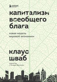 Обложка книги «Капитализм всеобщего блага. Новая модель мировой экономики»