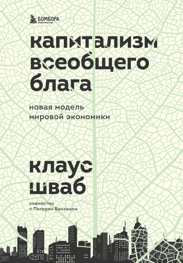 Обложка книги «Капитализм всеобщего блага. Новая модель мировой экономики»