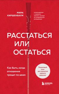 Обложка книги «Расстаться или остаться? Как быть, когда отношения трещат по швам»