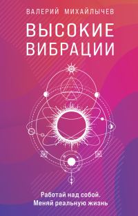 Обложка книги «Высокие вибрации»
