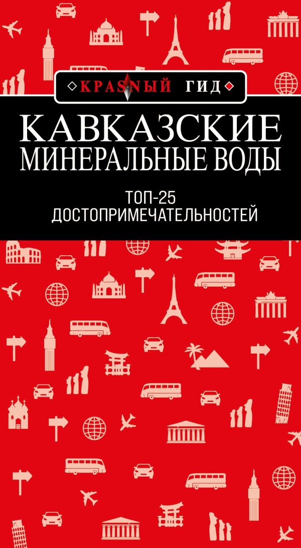 Обложка книги «Кавказские Минеральные Воды: Топ-25»
