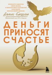 Обложка книги «Деньги приносят счастье»