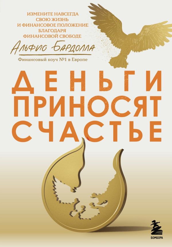 Обложка книги «Деньги приносят счастье»