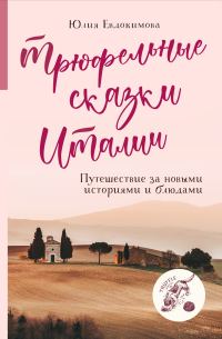 Обложка книги «Трюфельные сказки Италии. Путешествие за новыми историями и блюдами»