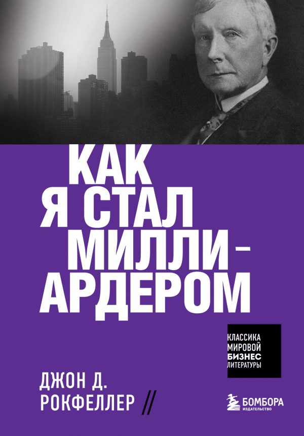 Обложка книги «Как я стал миллиардером»