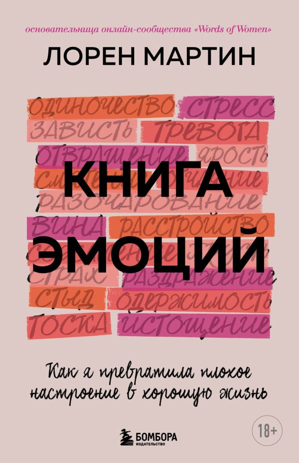 Обложка книги «Книга эмоций. Как я превратила плохое настроение в хорошую жизнь»