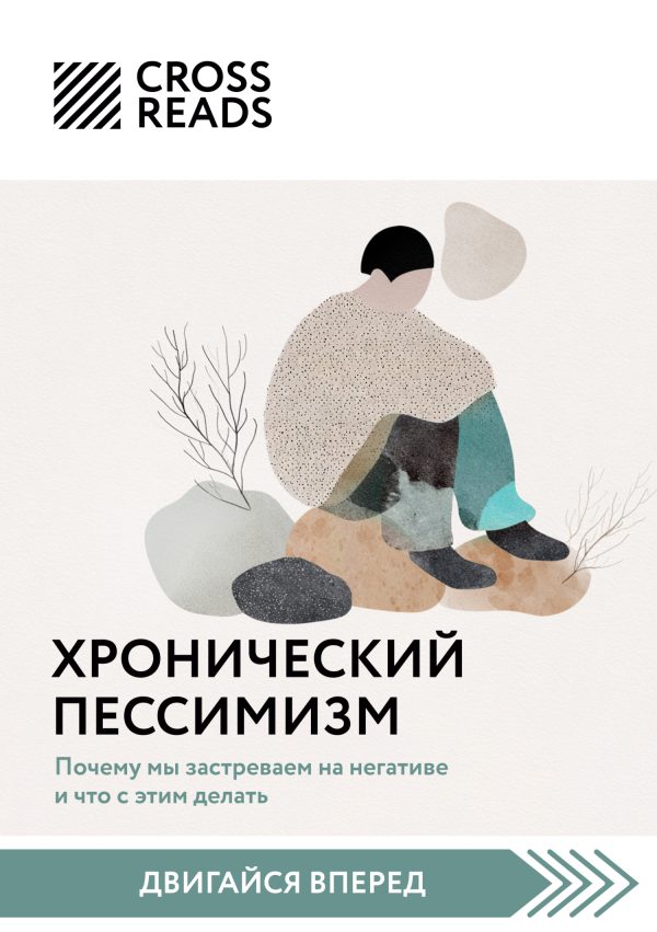 Обложка книги «Саммари книги «Хронический пессимизм. Почему мы застреваем на негативе и что с этим делать»»