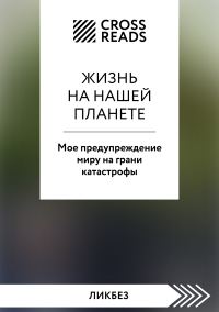 Обложка книги «Саммари книги «Жизнь на нашей планете. Мое предупреждение миру на грани катастрофы»»