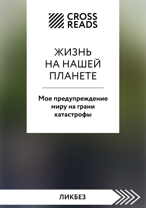 Обложка книги «Саммари книги «Жизнь на нашей планете. Мое предупреждение миру на грани катастрофы»»
