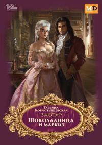 Обложка книги «Шоколадница и маркиз»