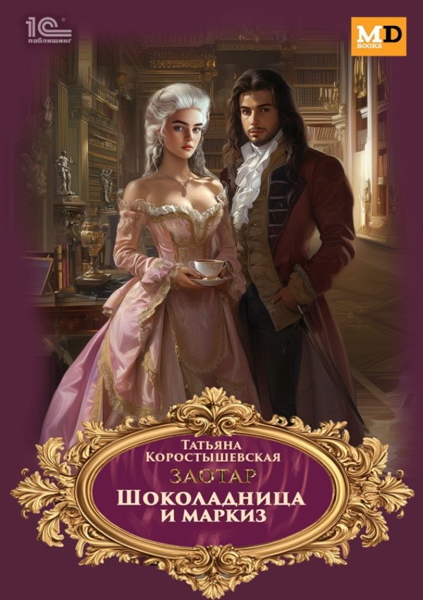 Обложка книги «Шоколадница и маркиз»