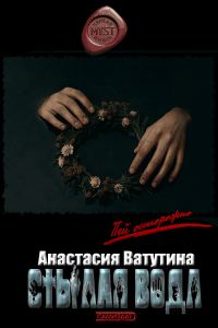 Обложка книги «Стылая вода»