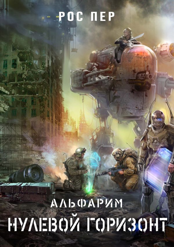 Обложка книги «Нулевой горизонт»