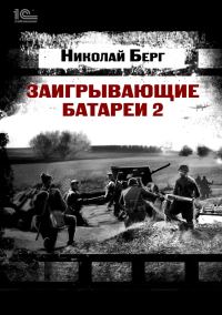 Обложка книги «Заигрывающие батареи 2»