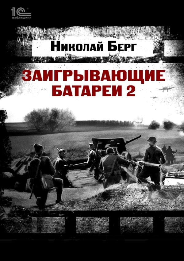 Обложка книги «Заигрывающие батареи 2»