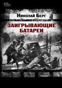Обложка книги «Заигрывающие батареи»