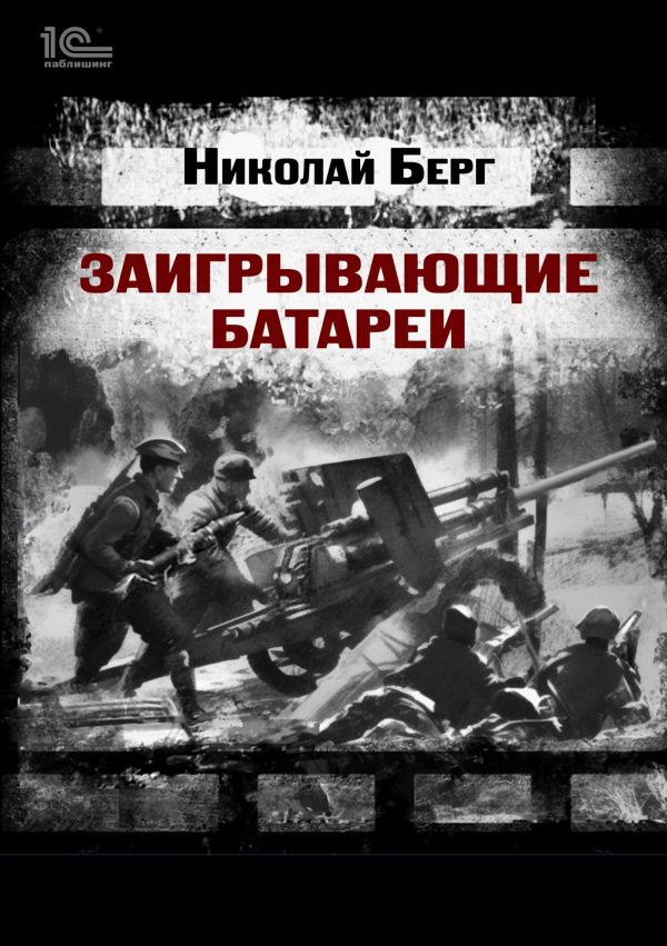 Обложка книги «Заигрывающие батареи»