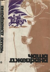 Обложка книги «Чаша джейрана (Сборник рассказов писателей Туркмении)»