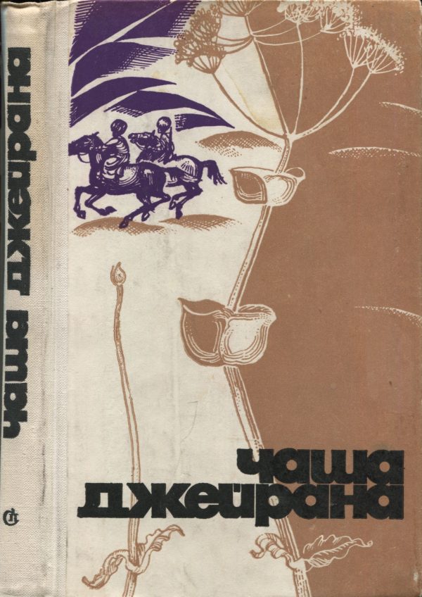 Обложка книги «Чаша джейрана (Сборник рассказов писателей Туркмении)»