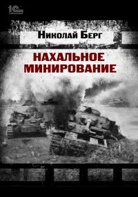 Обложка книги «Нахальное минирование»