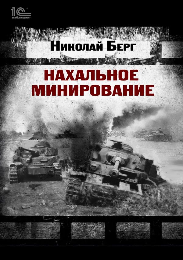 Обложка книги «Нахальное минирование»