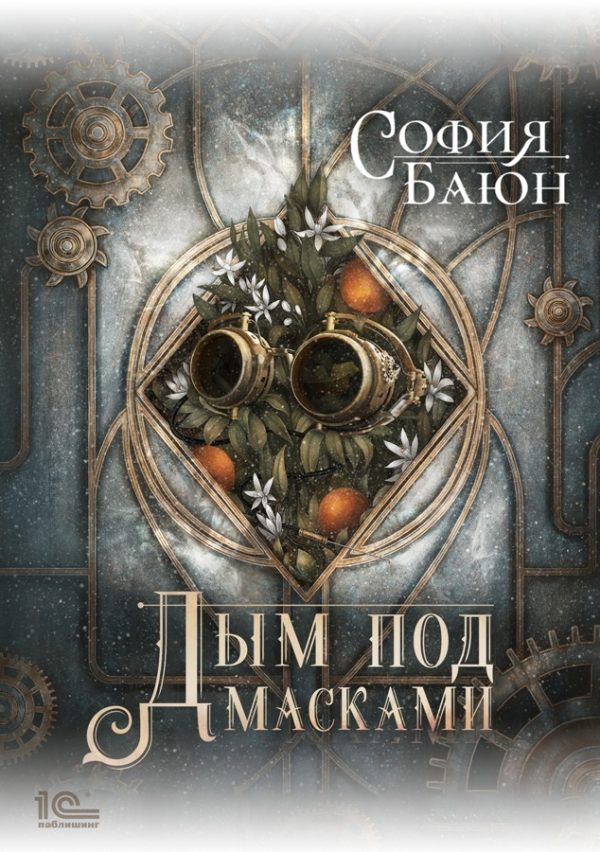 Обложка книги «Дым под масками»