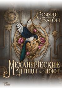 Обложка книги «Механические птицы не поют»