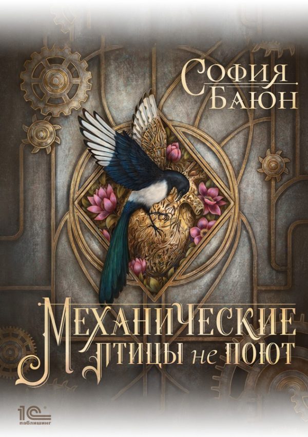 Обложка книги «Механические птицы не поют»