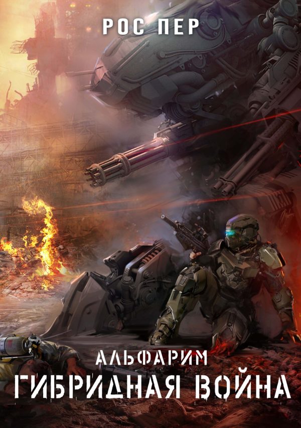 Обложка книги «Гибридная война»