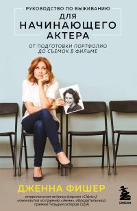Обложка книги «Руководство по выживанию для начинающего актера. От подготовки портфолио до съемок в фильме»
