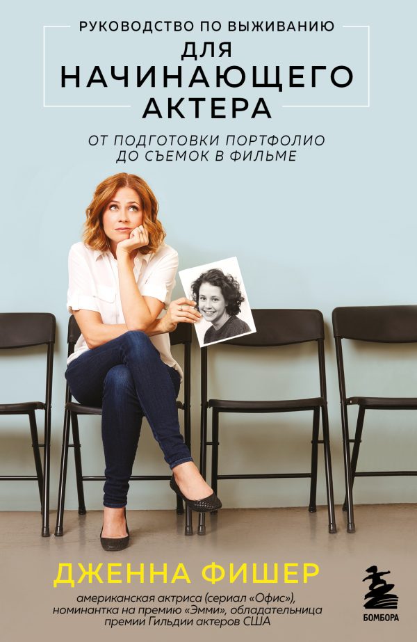 Обложка книги «Руководство по выживанию для начинающего актера. От подготовки портфолио до съемок в фильме»
