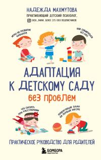 Обложка книги «Адаптация к детскому саду без проблем»
