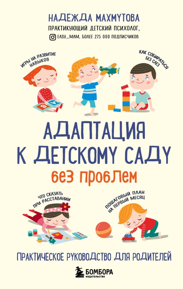 Обложка книги «Адаптация к детскому саду без проблем»