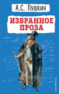 Обложка книги «Избранное. Проза»
