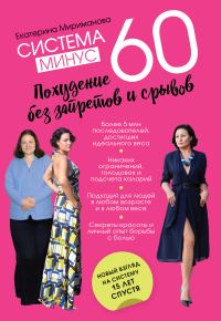 Обложка книги «Система минус 60. Похудение без запретов и срывов»
