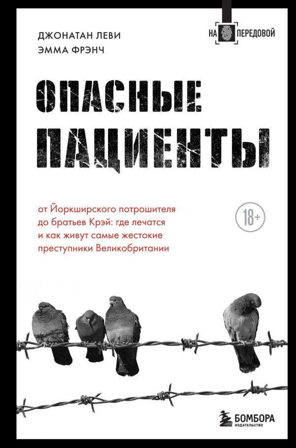 Обложка книги «Опасные пациенты. От Йоркширского потрошителя до братьев Крэй: где лечатся и как живут самые жестокие преступники Великобритании»