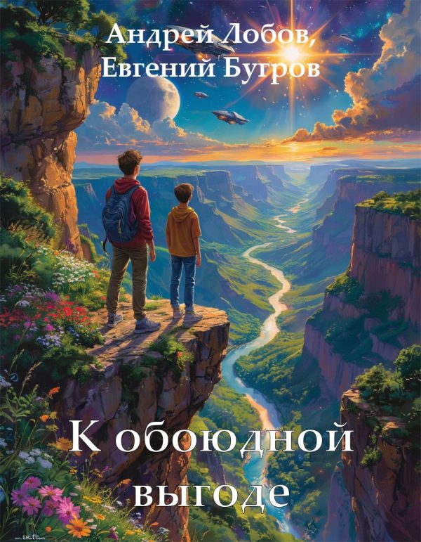 Обложка книги «К обоюдной выгоде»