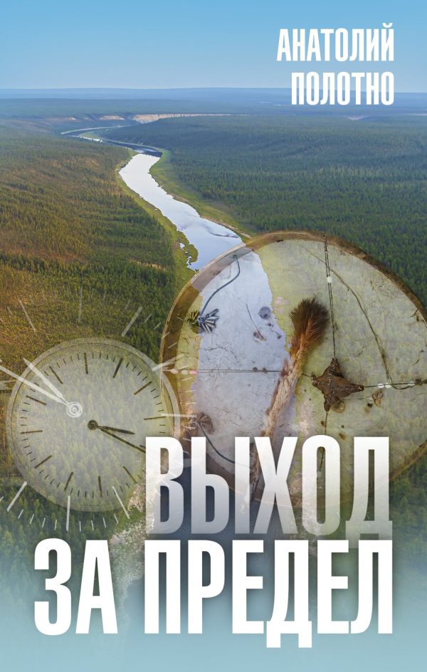 Обложка книги «Выход за предел»