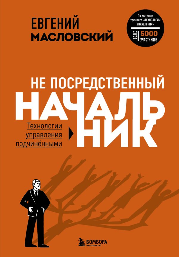 Обложка книги «Не посредственный начальник. Технологии управления подчинёнными»