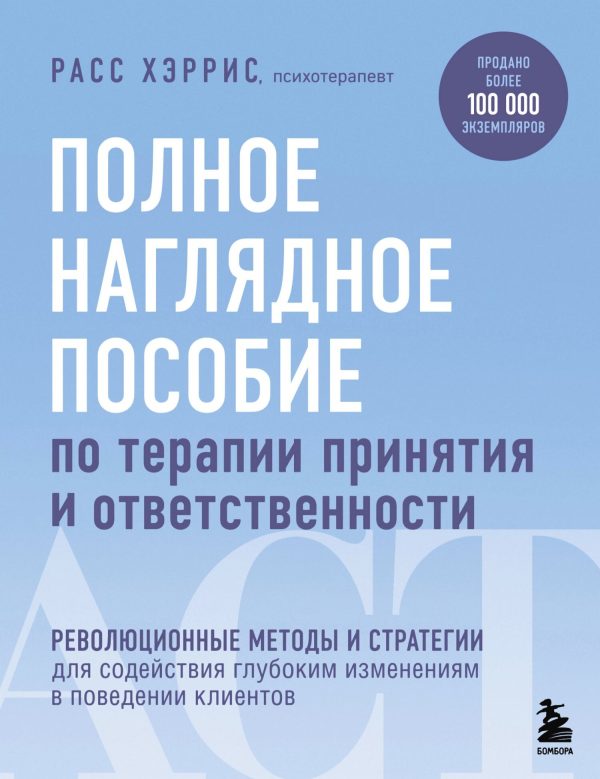 Обложка книги «Полное наглядное пособие по терапии принятия и ответственности»