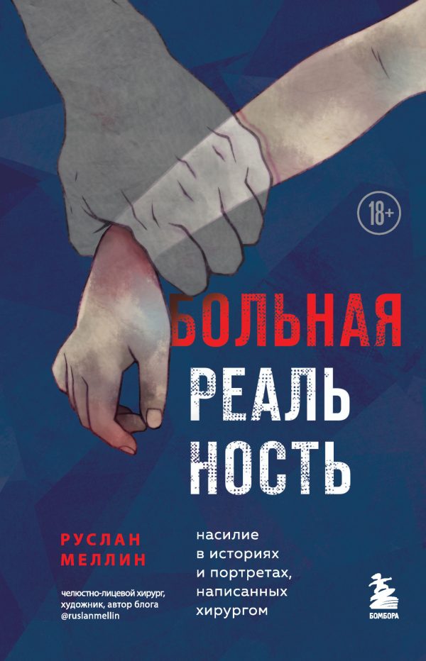 Обложка книги «Больная реальность. Насилие в историях и портретах, написанных хирургом»
