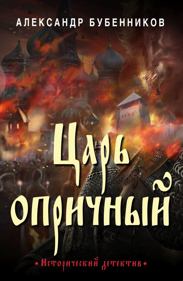 Обложка книги «Царь опричный»