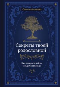 Обложка книги «Секреты твоей родословной. Как раскрыть тайны семи поколений»