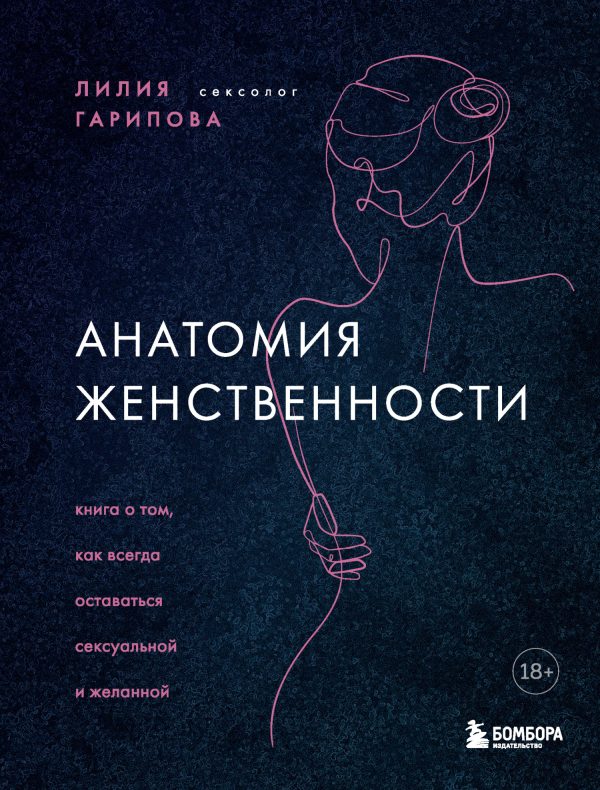 Обложка книги «Анатомия женственности. Книга о том, как всегда оставаться сексуальной и желанной»