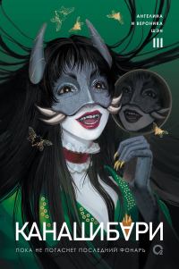 Обложка книги «Пока не погаснет последний фонарь. Том 3»