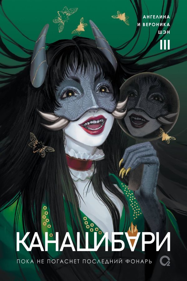Обложка книги «Пока не погаснет последний фонарь. Том 3»
